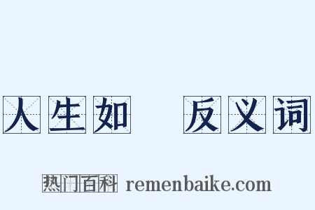 人生如夢反义词是什么意思的图片